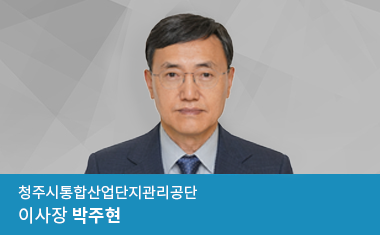 청주시통합산업단지관리공단 이사장 박주현