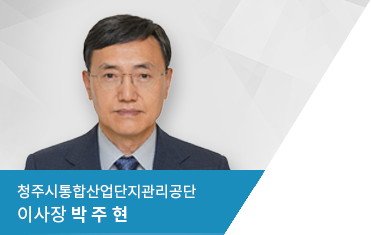 청주시통합산업단지관리공단 이사장 류 마 영