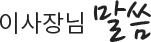 이사장님 말씀
